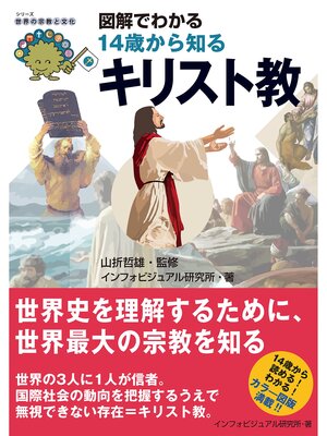 cover image of 図解でわかる14歳から知るキリスト教